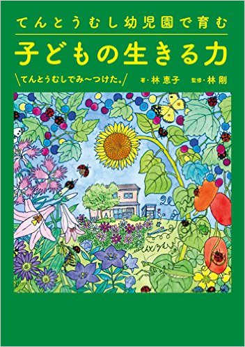 本の紹介 | てんとうむし幼児園 | 京都府京田辺市の保育園 | 自然