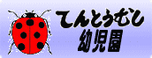 てんとうむし幼児園バナー